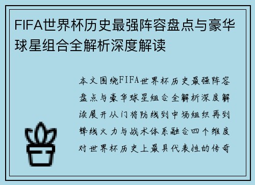 FIFA世界杯历史最强阵容盘点与豪华球星组合全解析深度解读 FIFA世界杯历史最强阵容盘点与豪华球星组合全解析深度解读