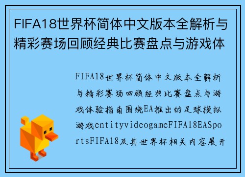 FIFA18世界杯简体中文版本全解析与精彩赛场回顾经典比赛盘点与游戏体验指南 FIFA18世界杯简体中文版本全解析与精彩赛场回顾经典比赛盘点与游戏体验指南
