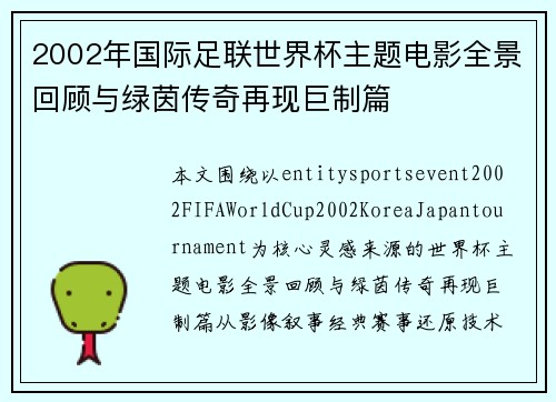 2002年国际足联世界杯主题电影全景回顾与绿茵传奇再现巨制篇 2002年国际足联世界杯主题电影全景回顾与绿茵传奇再现巨制篇