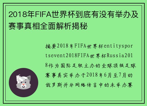 2018年FIFA世界杯到底有没有举办及赛事真相全面解析揭秘 2018年FIFA世界杯到底有没有举办及赛事真相全面解析揭秘