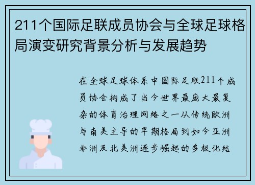 211个国际足联成员协会与全球足球格局演变研究背景分析与发展趋势 211个国际足联成员协会与全球足球格局演变研究背景分析与发展趋势