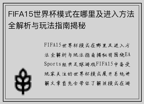 FIFA15世界杯模式在哪里及进入方法全解析与玩法指南揭秘 FIFA15世界杯模式在哪里及进入方法全解析与玩法指南揭秘