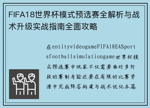 FIFA18世界杯模式预选赛全解析与战术升级实战指南全面攻略 FIFA18世界杯模式预选赛全解析与战术升级实战指南全面攻略